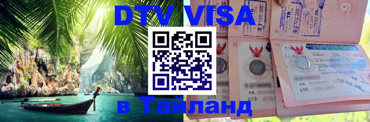 Купить DTV визу в Таиланд 